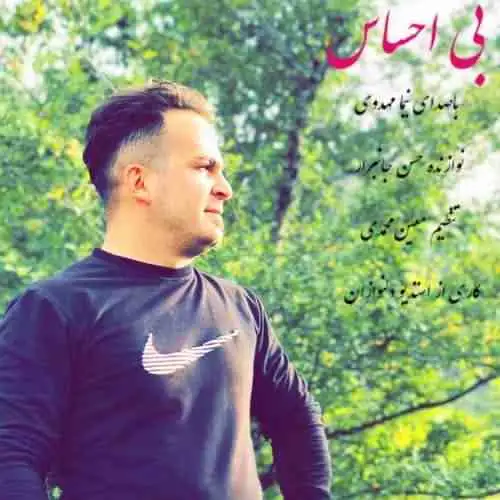 بی احساس